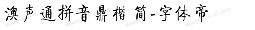 澳声通拼音鼎楷 简字体转换